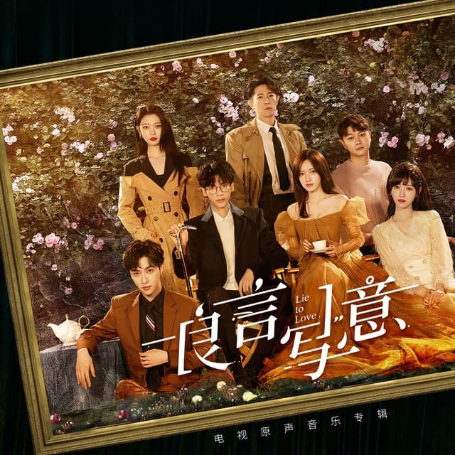 Album cover art for 良言写意 电视原声音乐专辑