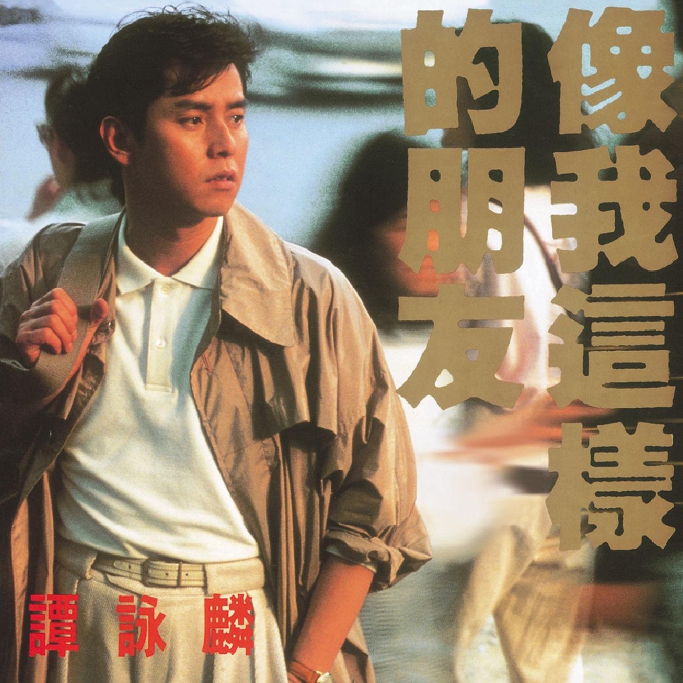 像我這樣的朋友