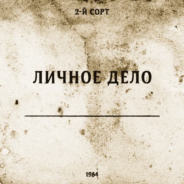 Album cover art for Личное дело
