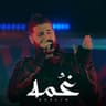 ( غمه ( من فيلم درويله (Ghoma ( Men Film Derwila ))