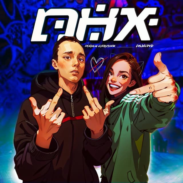 Album cover art for ПНХ
