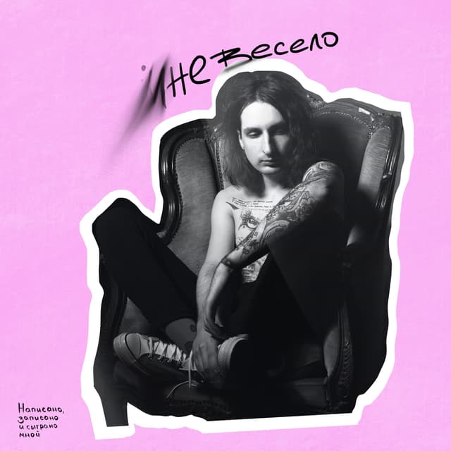 Album cover art for мне весело