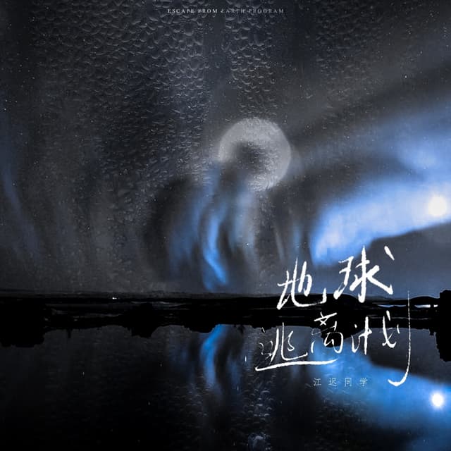 Album cover art for 地球逃离计划