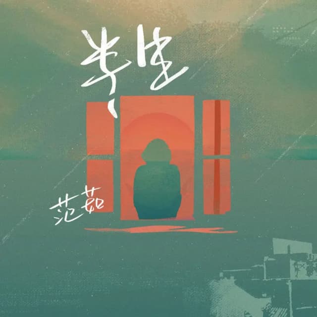 Album cover art for 半生
