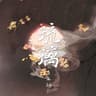 琉璃