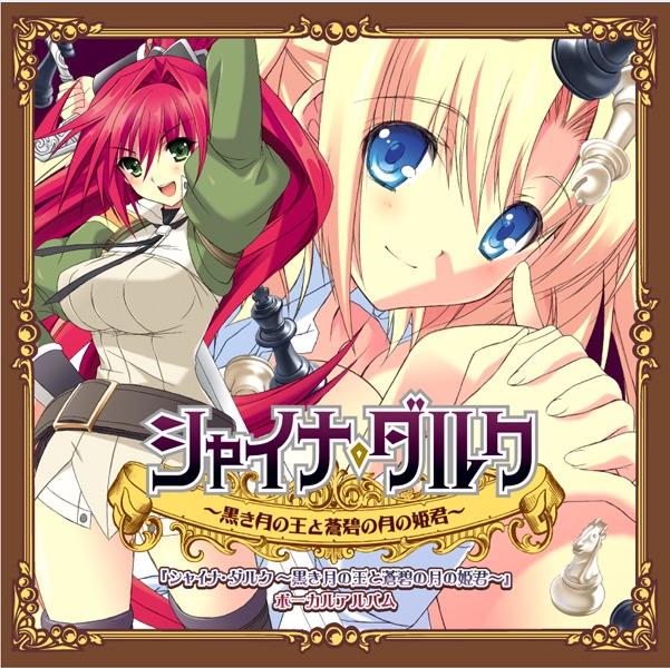 『シャイナ・ダルク ~黒き月の王と蒼碧の月の姫君~』ボーカルアルバム