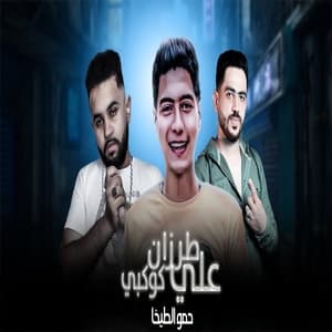 Album cover art for مهرجان طرزان علي كوكبى