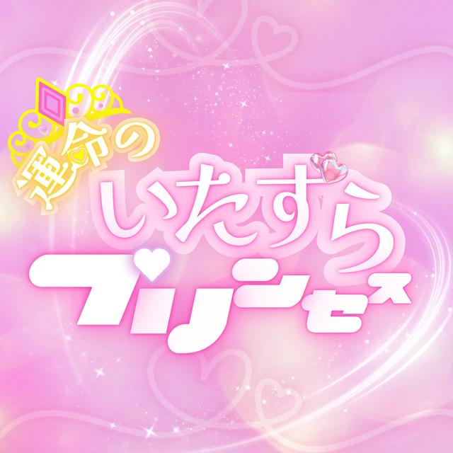 Album cover art for 運命のいたずらプリンセス