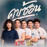 คบซ้อน (Khob son)