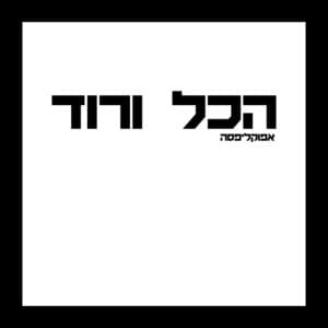 Album cover art for הכל ורוד