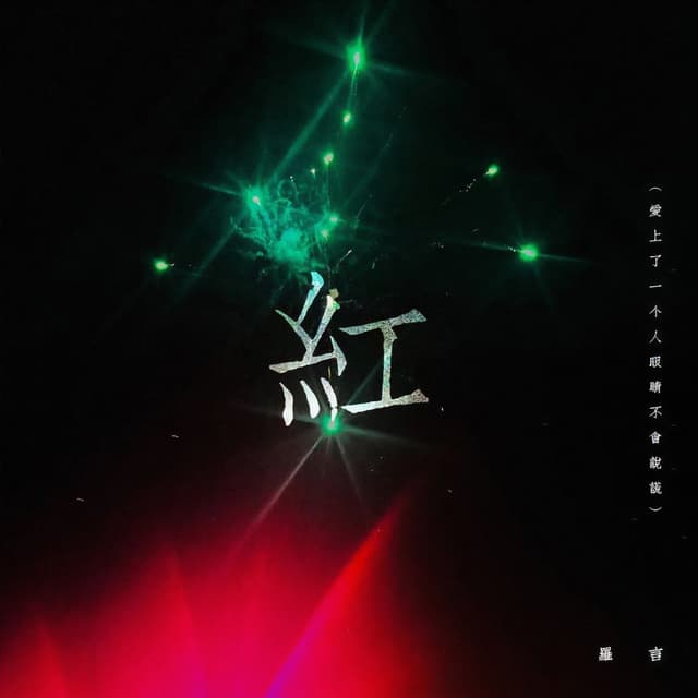 Album cover art for 紅 (爱上了一个人眼睛不会说谎)