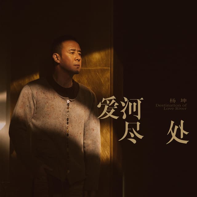 Album cover art for 爱河尽处