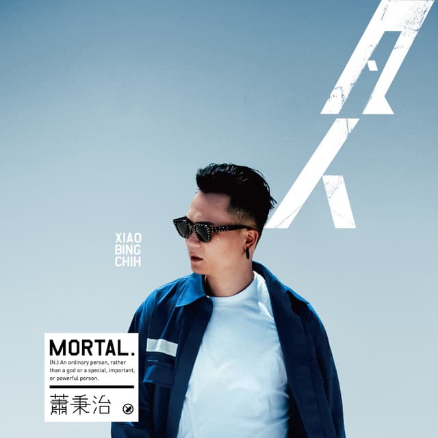 Album cover art for 凡人