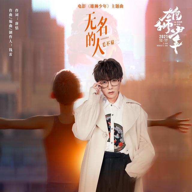 Album cover art for 無名的人