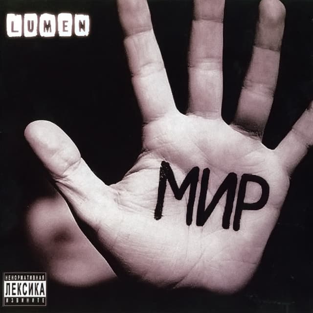 Album cover art for Мир