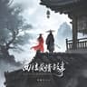 西楼爱情故事 [前妻走后au版]