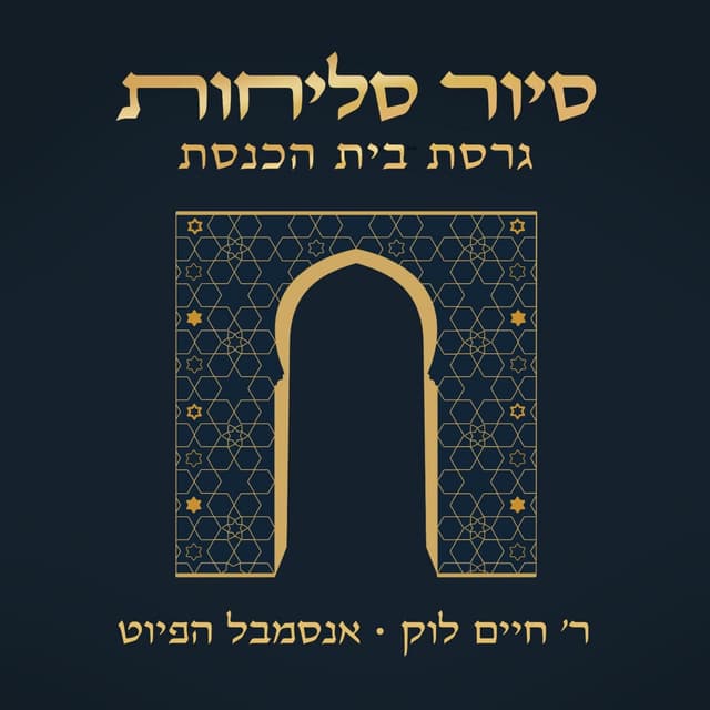Album cover art for סיור סליחות – גרסת בית הכנסת