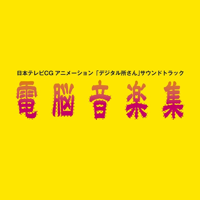 Album cover art for 「デジタル所さん」サウンドトラック～電脳音楽集