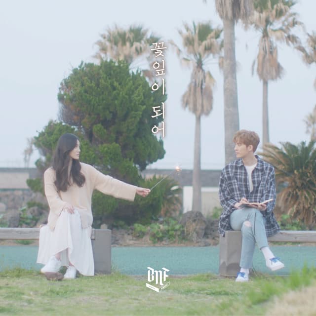 Album cover art for 꽃잎이 되어