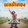นะหน้าทอง (Na nha tong)