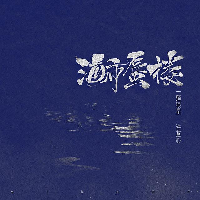 Album cover art for 海市蜃楼