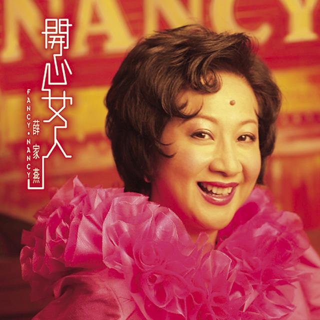 Album cover art for 開心女人