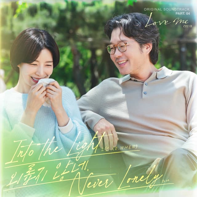 Album cover art for Love me (Original Television Soundtrack) Pt. 4