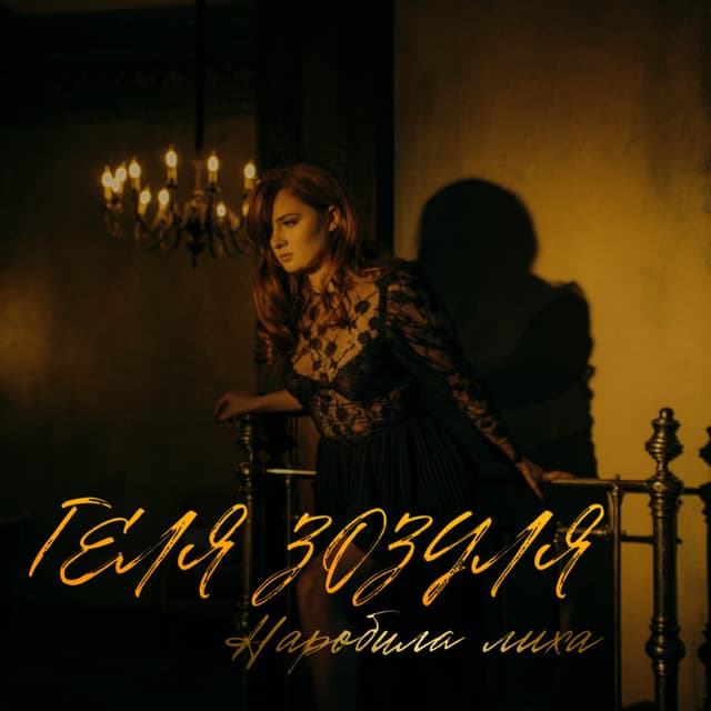 Album cover art for Наробила лиха