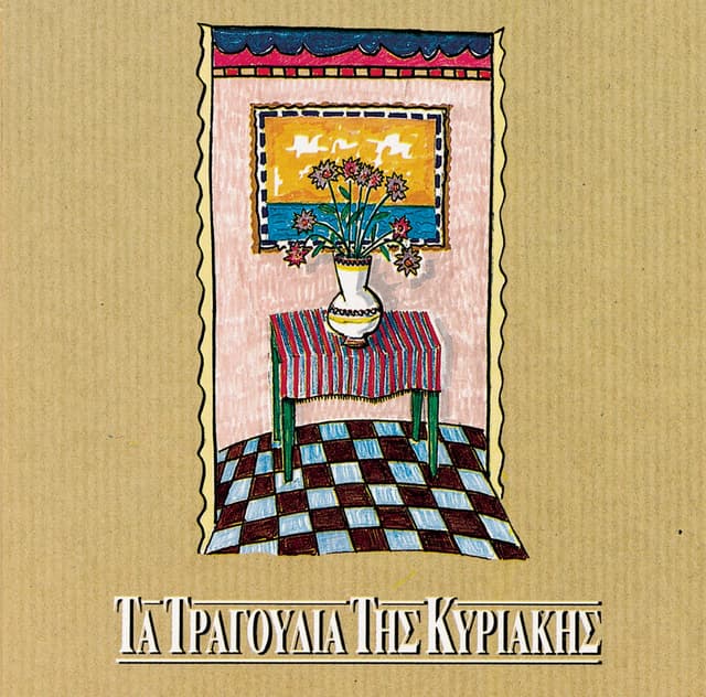 Album cover art for Ta Tragoudia Tis Kiriakis