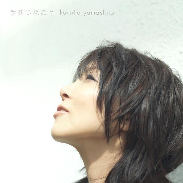 Album cover art for 手をつなごう