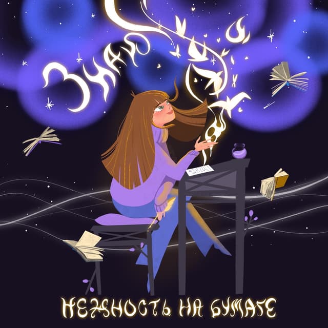 Album cover art for знаю