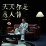 天天都是愚人節 (Tian Tian Du Shi Yu Ren Jie)