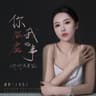 你答应我的事 (Ni Da Ying Wo De Shi)