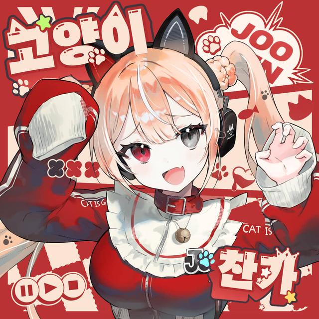 Album cover art for 고양이 찬가