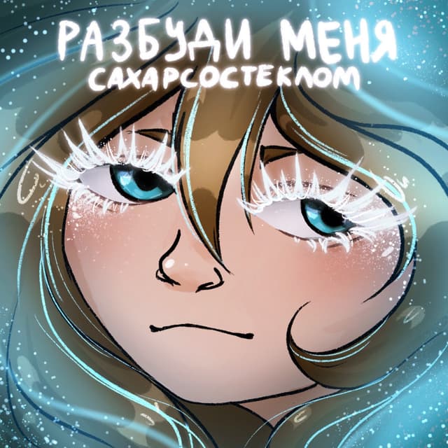 Album cover art for Разбуди Меня
