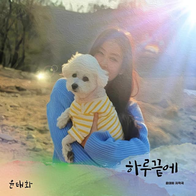 Album cover art for 하루끝에