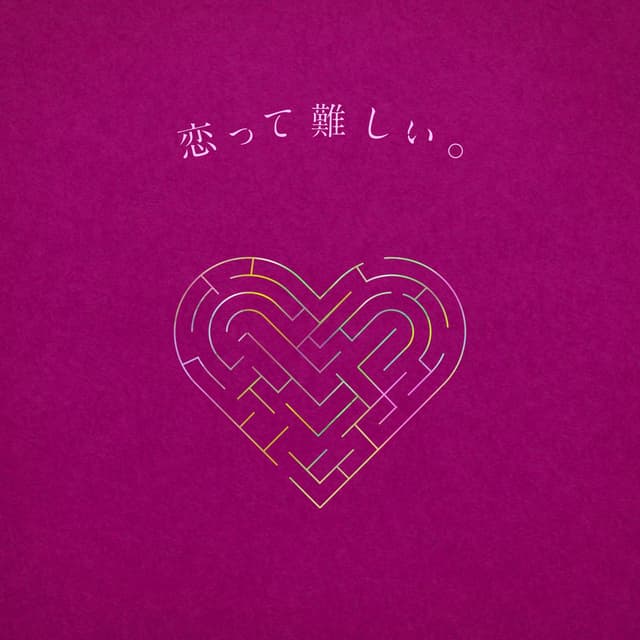 Album cover art for 恋って難しい。feat. Aru. from ミテイノハナシ