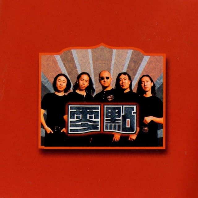 Album cover art for 永恆的起點