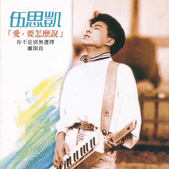 Album cover art for 愛要怎麼說