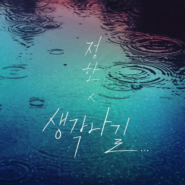 Album cover art for 생각나길