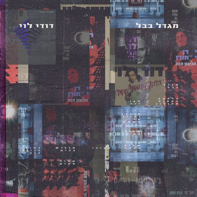 Album cover art for מגדל בבל