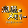 潮騒のメモリー (Shiosai No Memory)
