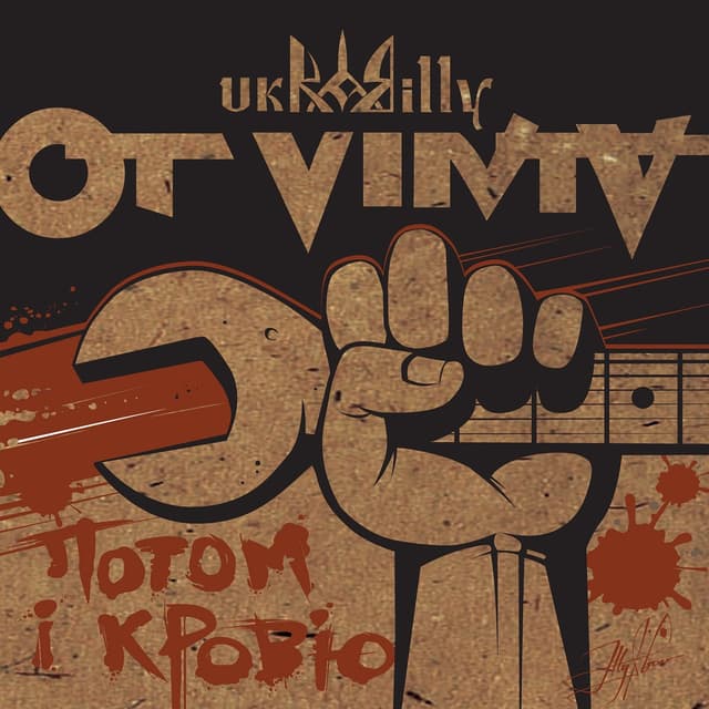 Album cover art for Потом і кров`ю