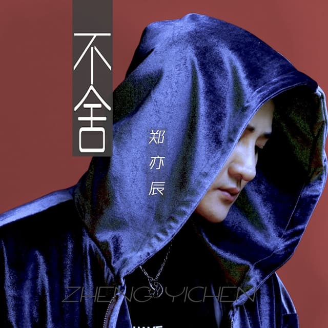 Album cover art for 不舍