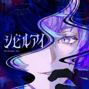 Album cover art for シビルアイ