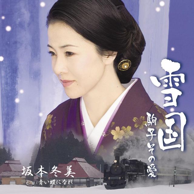 Album cover art for 雪国～駒子 その愛～/青い蝶になれ