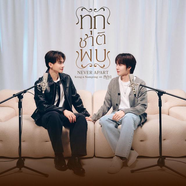 Album cover art for ทุกชาติพบ