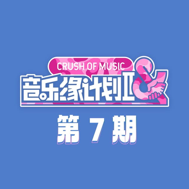 Album cover art for 音乐缘计划2 第7期 (Live)
