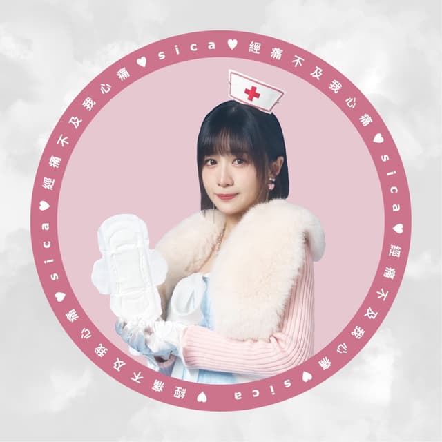 Album cover art for 經痛不及我心痛
