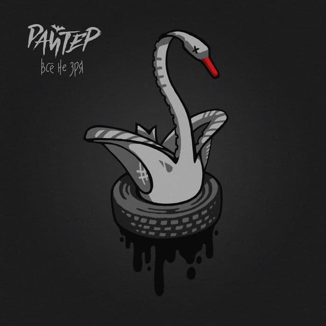 Album cover art for Всё не зря